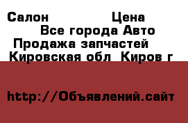 Салон Mazda CX9 › Цена ­ 30 000 - Все города Авто » Продажа запчастей   . Кировская обл.,Киров г.